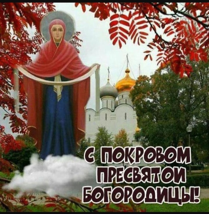 С престольным праздником Покрова Пресвятой Богородицы.