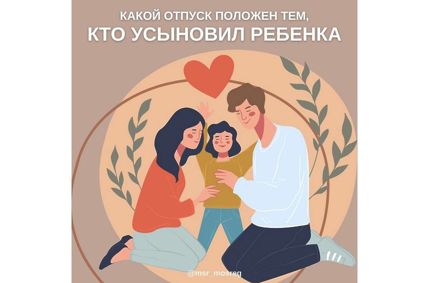 Регламентированы правила предоставления отпусков работникам, усыновившим ребенка.