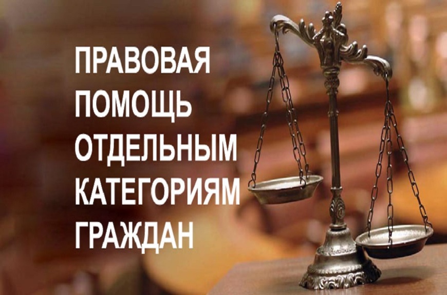 Расширен перечень категорий граждан, имеющих право на получение бесплатной юридической помощи в рамках государственной системы бесплатной юридической помощи.