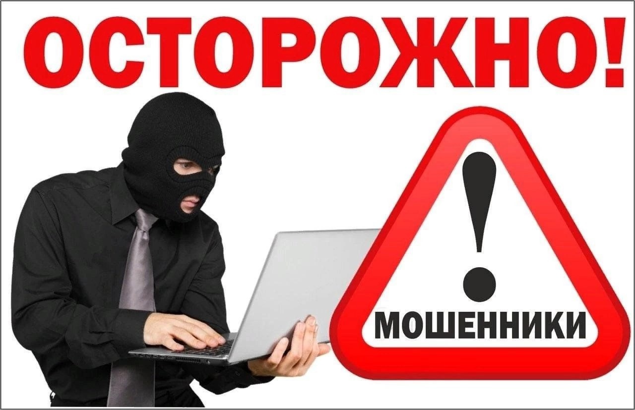 ВНИМАНИЕ! НОВАЯ СХЕМА МОШЕННИЧЕСТВА!.