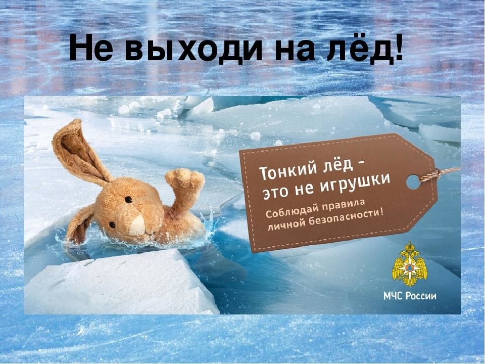 Осторожно тонкий лед!.