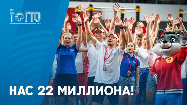 К движению ГТО «подтянулись» более 22 млн человек!. К движению ГТО «подтянулись» более 22 млн человек!.