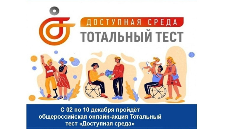 Общероссийская акция Тотальный тест «Доступная среда» проверит ваши знания в сфере инклюзии. Общероссийская акция Тотальный тест «Доступная среда» проверит ваши знания в сфере инклюзии.