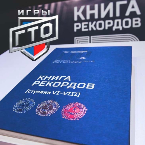 Книга рекордов ГТО. Книга рекордов ГТО.