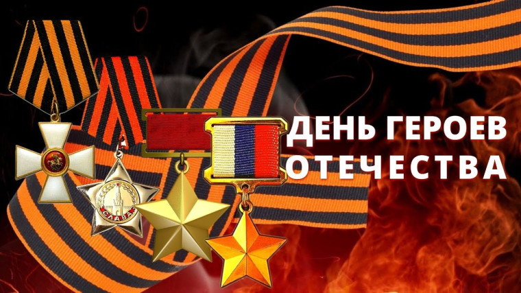 День Героев Отечества. День Героев Отечества.
