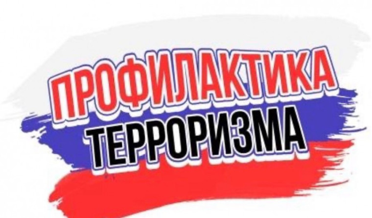 Профилактика идеологии экстремизма и терроризма. Профилактика идеологии экстремизма и терроризма.